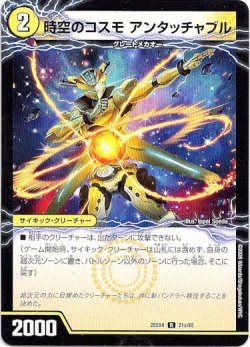 画像1: 時空のコスモ アンタッチャブル（新空のコスモ アンタッチャブル・パワード）