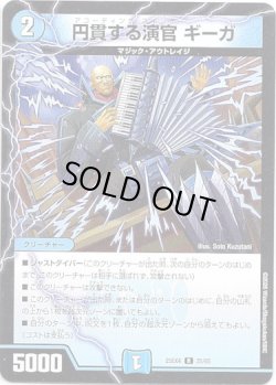 画像1: 円貫する演官 ギーガ