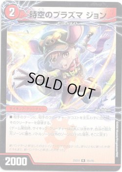 画像1: 時空のプラズマ ジョン(新空のプラズマ ジョンジョ・ジョン)