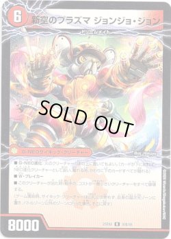画像2: 時空のプラズマ ジョン(新空のプラズマ ジョンジョ・ジョン)