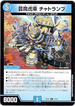 画像1: 芸魔虎車 チャトランプ