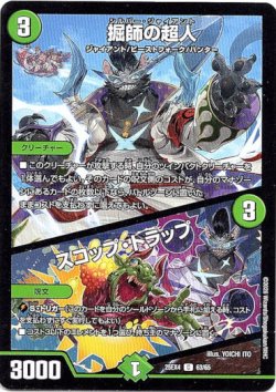 画像1: 掘師の超人 / スコップ・トラップ