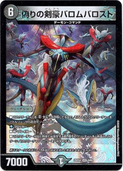 画像1: 偽りの剣豪バロムバロスト