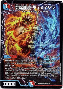 画像1: 芸魔龍虎 ディメイジン