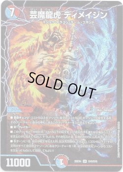 画像1: 芸魔龍虎 ディメイジン