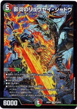 画像1: 影炎のリュウセイ・シャドウ