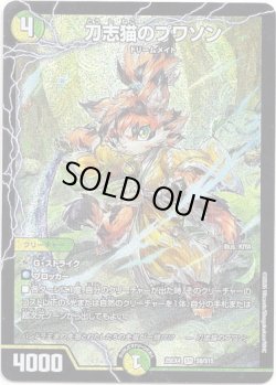 画像1: ※傷有り品（返品交換対象外）刀志猫のプワソン