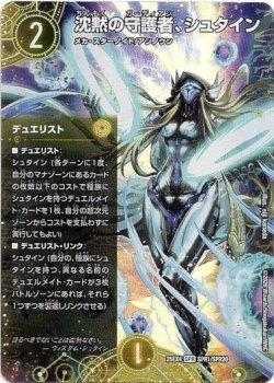 画像1: 沈黙の守護者、シュタイン