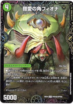 画像1: 鎧愛の角フィオナ（鎧愛の角フィオナ）