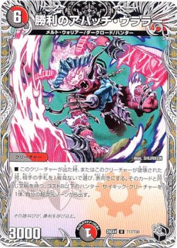 画像1: 勝利のアパッチ・ウララー