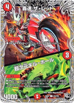 画像1: 轟速 ザ・レッド / 超次元キル・ホール