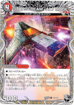 画像1: STARSCREAM -ALT MODE-（STARSCREAM -BOT MODE-）