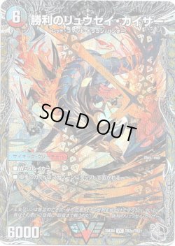 画像1: 勝利のリュウセイ・カイザー（唯我独尊ガイアール・オレドラゴン）