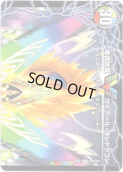 画像2: 勝利のガイアール・カイザー（唯我独尊ガイアール・オレドラゴン）