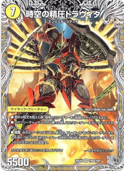 画像1: 時空の精圧ドラヴィタ（龍圧の覚醒者ヴァーミリオン・ドラヴィタ）