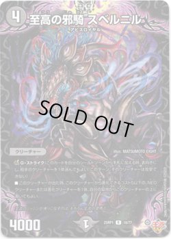 画像1: ※傷有り品（返品交換対象外）至高の邪騎 スベルニル