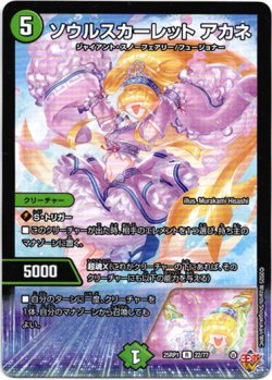 画像1: ソウルスカーレット アカネ