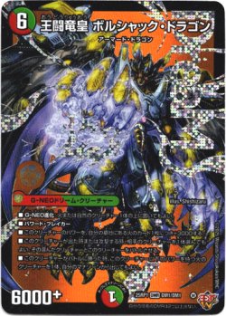 画像1: 王闘竜皇 ボルシャック・ドラゴン