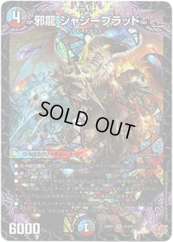 画像1: ※傷有り品（返品交換対象外）邪龍 ジャジーブラッド