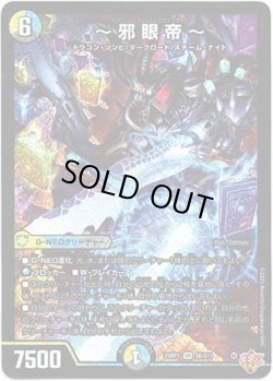 画像1: ※傷有り品（返品交換対象外）?邪眼帝?
