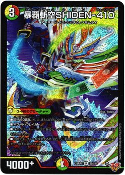 画像1: 暴覇斬空SHIDEN-410