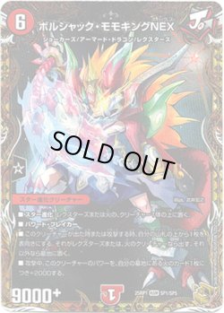 画像1: ボルシャック・モモキングNEX