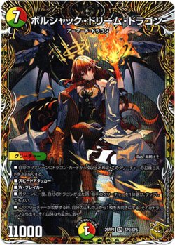 画像1: ボルシャック・ドリーム・ドラゴン