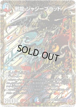 画像1: 邪龍 ジャジーブラッド