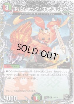 画像1: ボルシャック・栄光・ルピア