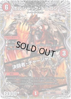 画像1: ※傷有り品（返品交換対象外）ボルシャック・ドラゴン / 決闘者・チャージャー