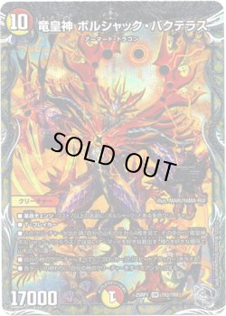 画像1: 竜皇神 ボルシャック・バクテラス