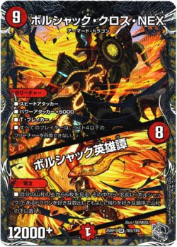 画像1: ボルシャック・クロス・NEX / ボルシャック英雄譚