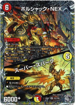 画像1: ボルシャック・NEX / スーパー・スパーク