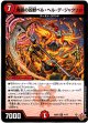 魔誕の凶獣ベル・ヘル・デ・ジャクソン
