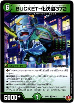 画像1: BUCKET-化決闘372