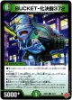 BUCKET-化決闘372