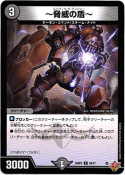 画像1: 〜脅威の盾〜