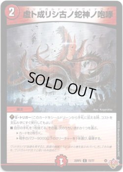 画像1: 虚ト成リシ古ノ蛇神ノ咆哮