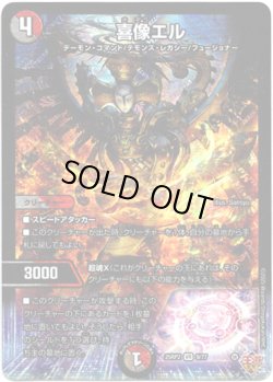 画像1: ※傷有り品（返品交換対象外）喜像エル