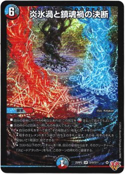 画像1: 炎氷渦と鎮魂禍の決断