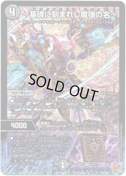 画像1: ※傷有り品（返品交換対象外）?墓碑に刻まれし魔弾の名?