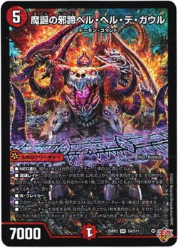 画像1: 魔誕の邪蹄ベル・ヘル・デ・ガウル