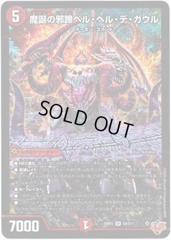 画像1: 魔誕の邪蹄ベル・ヘル・デ・ガウル