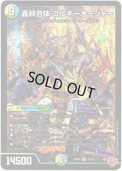 画像1: ※傷有り品（返品交換対象外）轟?合体 ゴルギーオージャー