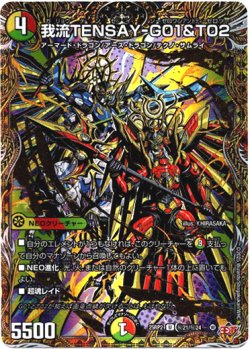 画像1: 我流TENSAY-G01&T02