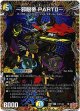 〜邪眼帝 PARTII〜