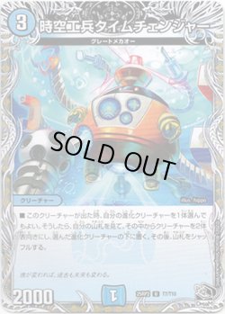 画像1: 時空工兵タイムチェンジャー