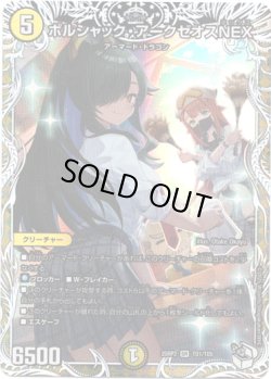 画像1: ボルシャック・アークゼオスNEX
