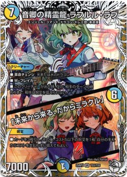 画像1: 音卿の精霊龍 ラフルル・ラブ / 「未来から来る、だからミラクル」