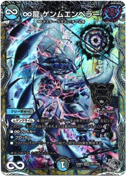 画像1: ∞龍 ゲンムエンペラー